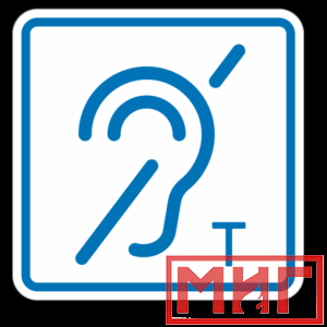 Фото 16 - ТП3.3 Знак обозначения помещения (зоны), оборуд-ой индукционной петлей для инвалидов по слуху.